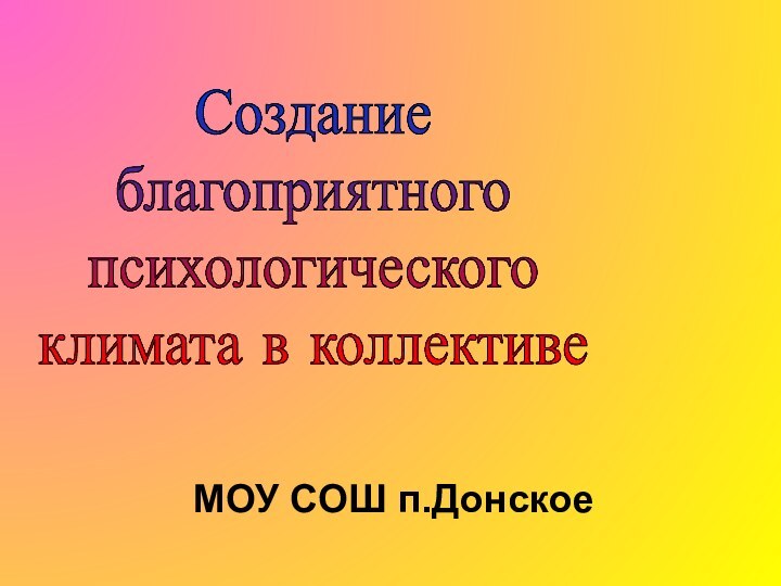 МОУ СОШ п.ДонскоеСоздание благоприятного психологическогоклимата в коллективе