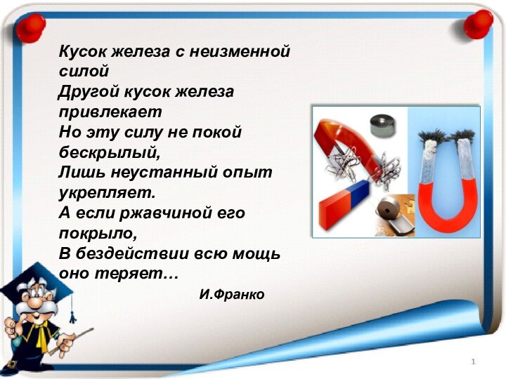 Кусок железа с неизменной силой Другой кусок железа привлекает Но эту силу