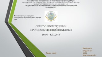 Место прохождение практики является филиал РНУ ПарабельОАО Центрсибнефтепровод, структурное  подразделение ЛЭС Парабель