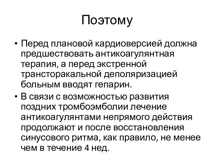 ПоэтомуПеред плановой кардиоверсией должна предшествовать антикоагулянтная терапия, а перед экстренной трансторакальной деполяризацией