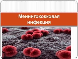 Менингококковая инфекция