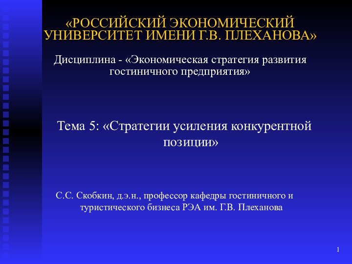 «РОССИЙСКИЙ ЭКОНОМИЧЕСКИЙ УНИВЕРСИТЕТ ИМЕНИ Г.В. ПЛЕХАНОВА»  Дисциплина - «Экономическая стратегия развития