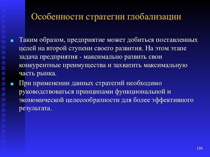 Особенности стратегии глобализацииТаким образом, предприятие может добиться поставленных целей на второй ступени