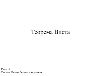 Теорема Виета