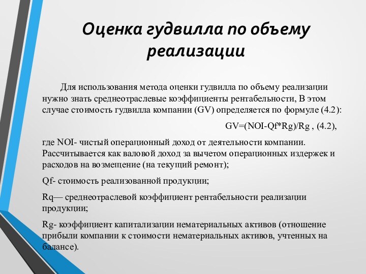 Оценка гудвилла по объему реализации	Для использования метода оценки гудвилла по объему реализации