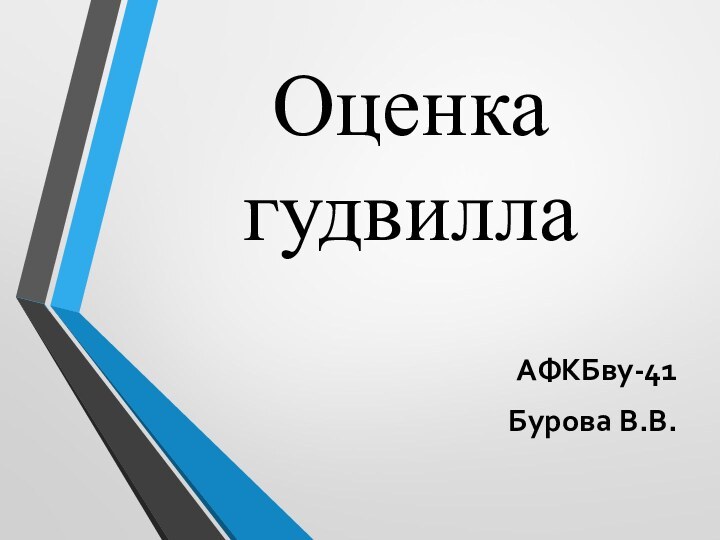 Оценка гудвиллаАФКБву-41Бурова В.В.