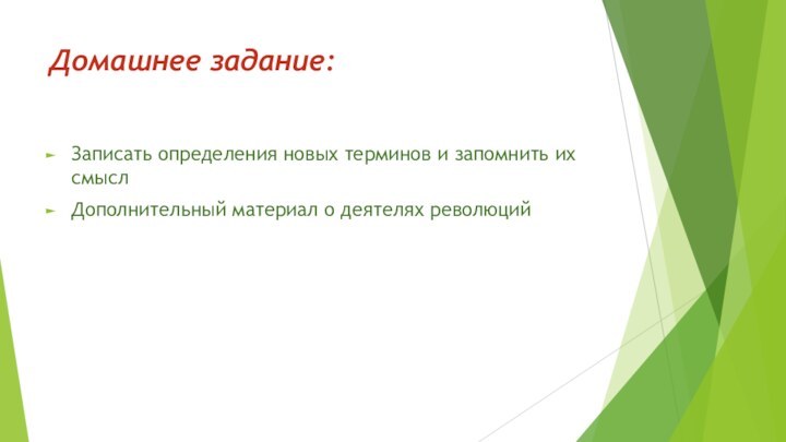 Домашнее задание:Записать определения новых терминов и запомнить их смыслДополнительный материал о деятелях революций