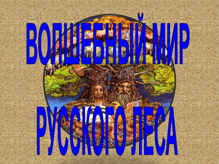 ВОЛШЕБНЫЙ МИРРУССКОГО ЛЕСА