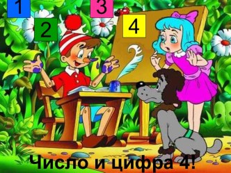 Число и цифра 4