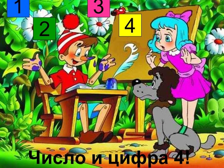 3421Число и цифра 4!