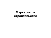 Маркетинг  в строительстве