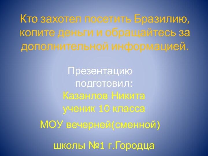 Кто захотел посетить Бразилию, копите деньги и обращайтесь за дополнительной информацией. Презентацию