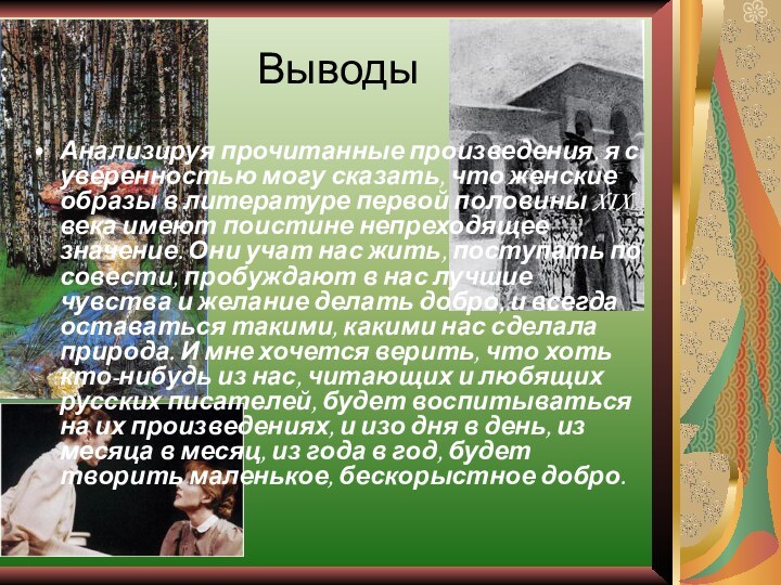 ВыводыАнализируя прочитанные произведения, я с уверенностью могу сказать, что женские образы в