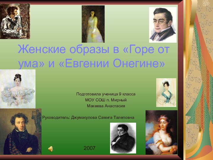 Женские образы в «Горе от ума» и «Евгении Онегине»Подготовила ученица 9 класса