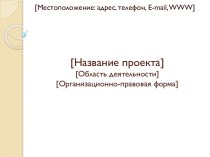 Шаблон презентации по менеджменту