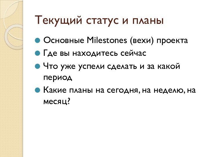 Текущий статус и планыОсновные Milestones (вехи) проектаГде вы находитесь сейчасЧто уже успели