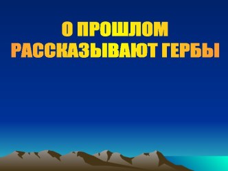 О прошлом рассказывают гербы