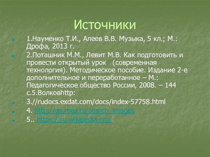 Источники1.Науменко Т.И., Алеев В.В. Музыка, 5 кл.; М.: Дрофа, 2013 г. 2.Поташник