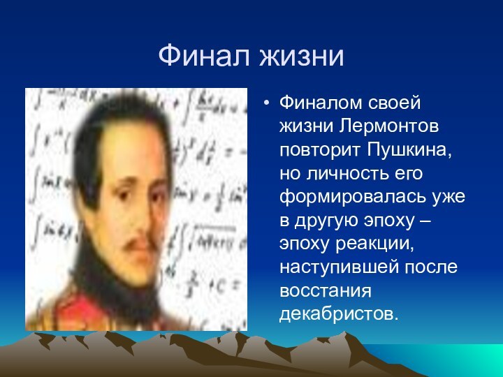 Финал жизни Финалом своей жизни Лермонтов повторит Пушкина, но личность его формировалась