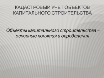 Кадастровый учет объектов капитального строительства