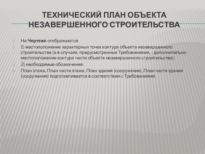 Технический план объекта незавершенного строительстваНа Чертеже отображаются:1) местоположение характерных точек контура объекта