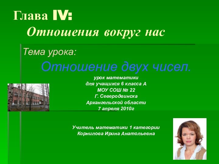 Глава IV:    Отношения вокруг насТема урока:Отношение двух чисел.урок математикидля