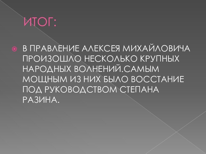 ИТОГ:В ПРАВЛЕНИЕ АЛЕКСЕЯ МИХАЙЛОВИЧА ПРОИЗОШЛО НЕСКОЛЬКО КРУПНЫХ НАРОДНЫХ ВОЛНЕНИЙ.САМЫМ МОЩНЫМ ИЗ НИХ