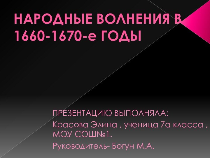 НАРОДНЫЕ ВОЛНЕНИЯ В 1660-1670-е ГОДЫПРЕЗЕНТАЦИЮ ВЫПОЛНЯЛА:Красова Элина , ученица 7а класса , МОУ СОШ№1.Руководитель- Богун М.А.