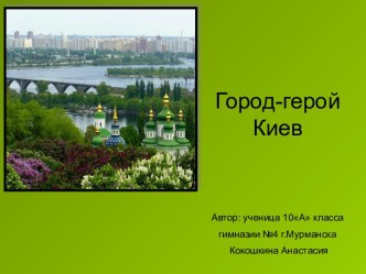 Город-герой Киев