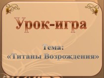 Титаны Возрождения