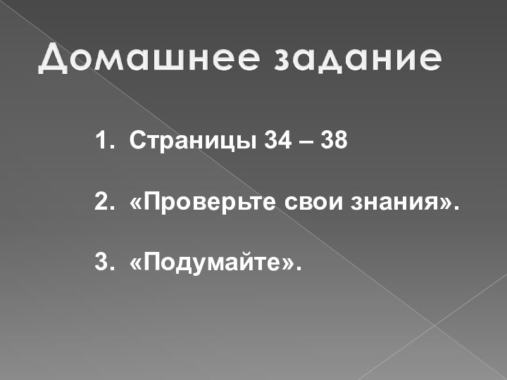 Страницы 34 – 38 «Проверьте свои знания». «Подумайте».