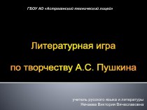 Творчество А.С. Пушкина - литературная игра
