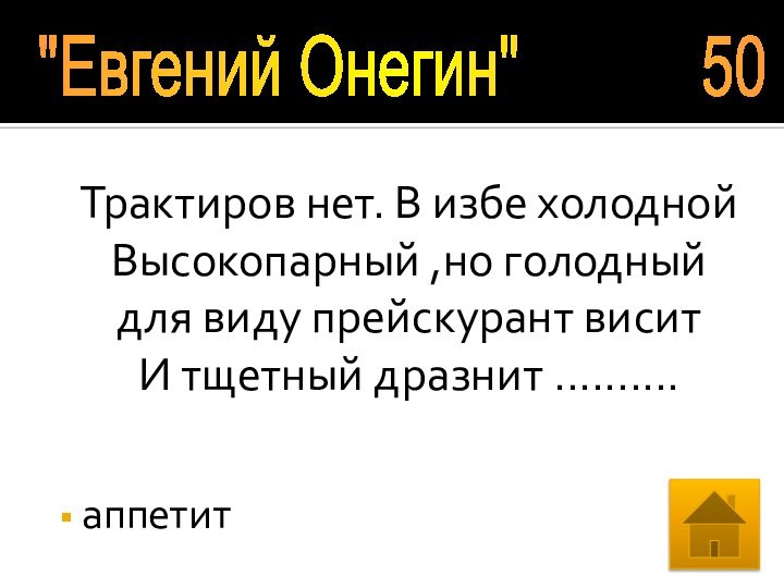 Трактиров нет. В избе холоднойВысокопарный ,но голодныйдля виду прейскурант висит И тщетный