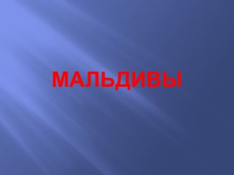 Мальдивы