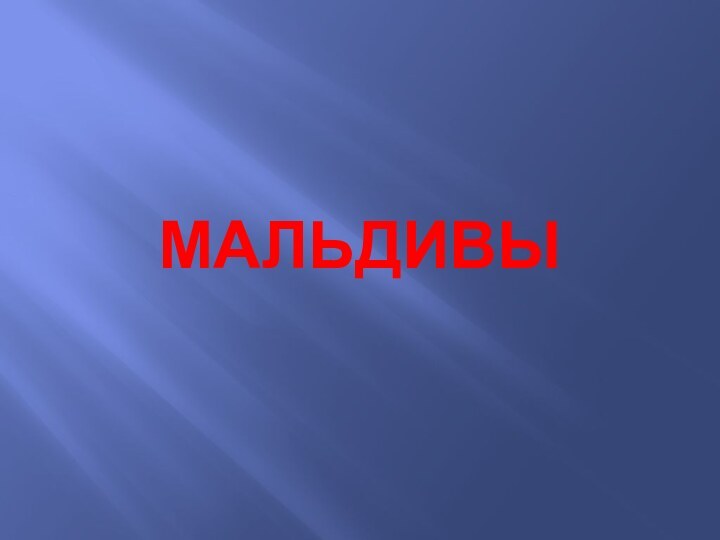 МАЛЬДИВЫ