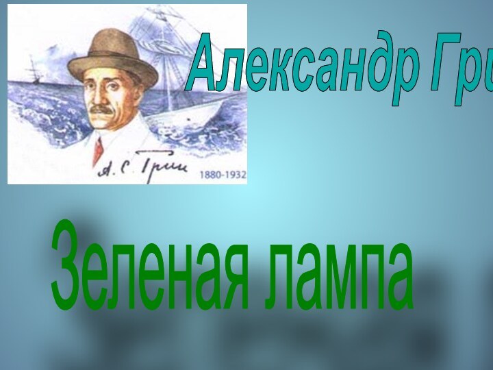 Александр ГринЗеленая лампа