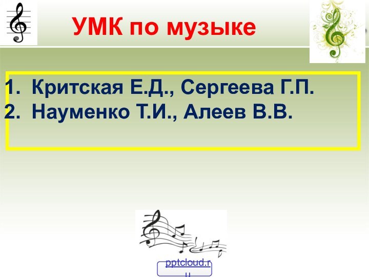 УМК по музыкеКритская Е.Д., Сергеева Г.П.Науменко Т.И., Алеев В.В.