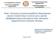 Опухоли и опухолеподобные образования мягких тканей лица и полости рта у детей