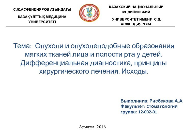 Тема: Опухоли и опухолеподобные образования мягких тканей лица и полости рта у