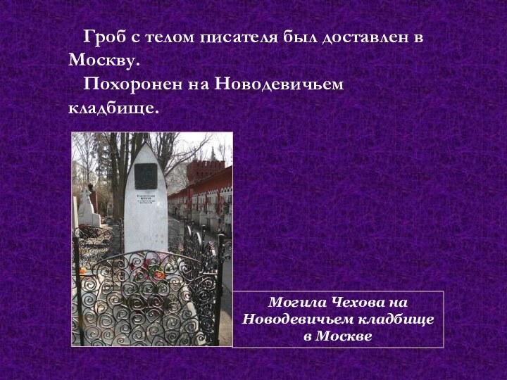 Могила Чехова на Новодевичьем кладбище в МосквеГроб с телом писателя был доставлен