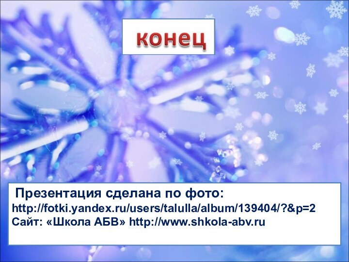 Презентация сделана по фото: http://fotki.yandex.ru/users/talulla/album/139404/?&p=2Cайт: «Школа АБВ» http://www.shkola-abv.ru