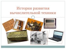 История развития вычислительной техники