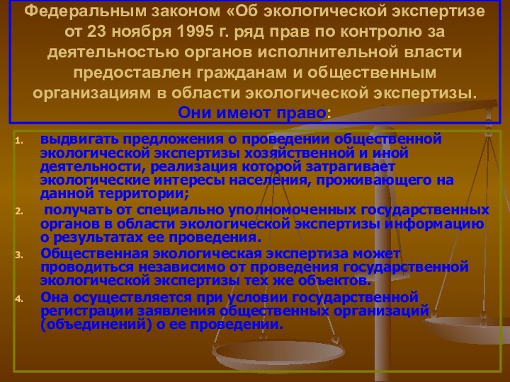 Федеральным законом «Об экологической экспертизе от 23 ноября 1995 г. ряд прав