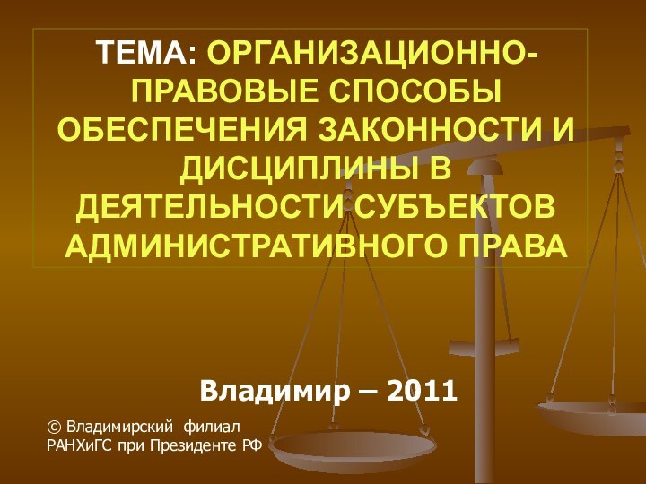 ТЕМА: ОРГАНИЗАЦИОННО-ПРАВОВЫЕ СПОСОБЫ ОБЕСПЕЧЕНИЯ ЗАКОННОСТИ И ДИСЦИПЛИНЫ В ДЕЯТЕЛЬНОСТИ СУБЪЕКТОВ АДМИНИСТРАТИВНОГО ПРАВА