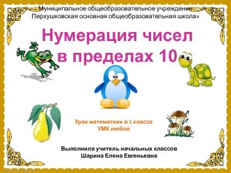 Нумерация чисел в пределах 10