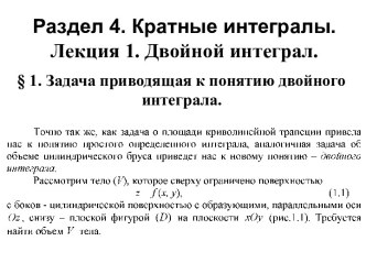 Раздел 4. Кратные интегралы.Лекция 1. Двойной интеграл.