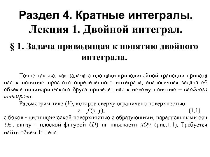 Раздел 4. Кратные интегралы. Лекция 1. Двойной интеграл.§ 1. Задача приводящая к понятию двойного интеграла.