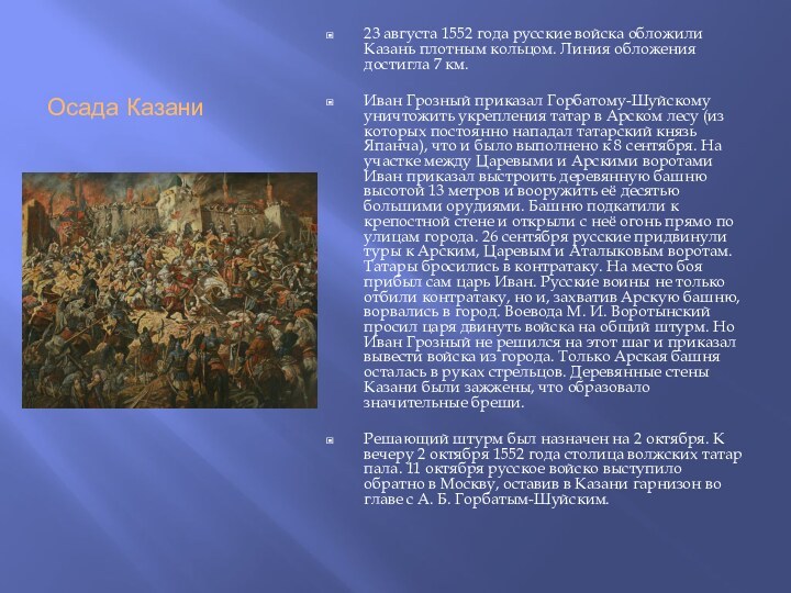 Осада Казани23 августа 1552 года русские войска обложили Казань плотным кольцом. Линия