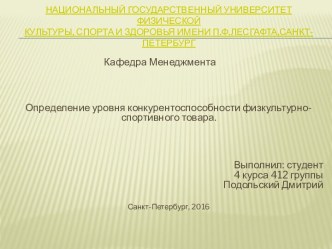 Определение уровня конкурентоспособности физкультурно-спортивного товара