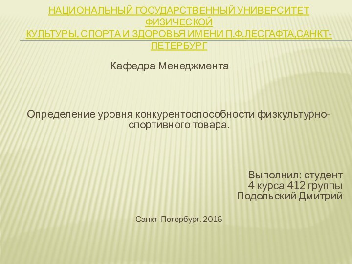 НАЦИОНАЛЬНЫЙ ГОСУДАРСТВЕННЫЙ УНИВЕРСИТЕТ ФИЗИЧЕСКОЙ КУЛЬТУРЫ, СПОРТА И ЗДОРОВЬЯ ИМЕНИ П.Ф.ЛЕСГАФТА,САНКТ-ПЕТЕРБУРГ